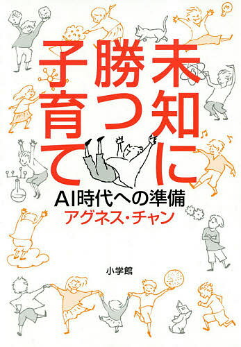 未知に勝つ子育て AI時代への準備／アグネス・チャン【3000円以上送料無料】のサムネイル