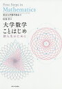 大学数学ことはじめ 新入生のために/松尾厚/東京大学数学部会【3000円以上送料無料】