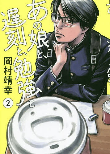 あの娘と、遅刻と、勉強と 2／岡村靖幸【3000円以上送料無料】