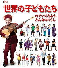 世界の子どもたち のぞいてみよう、みんなのくらし／キャサリン・サンダース／サム・プリディ／ケイティ・レノン【3000円以上送料無料】