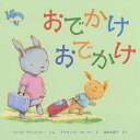 おでかけおでかけ/フィリス・ゲイシャイトー/デイヴィッド・ウォーカー/福本友美子【3000円以上送料無料】