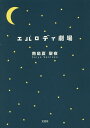 エパロディ劇場/南島夏聖夜【3000円以上送料無料】