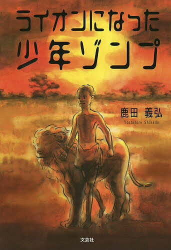 【3千円以上送料無料】ライオンになった少年ゾンプ／鹿田義弘