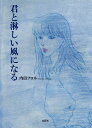 君と淋しい風になる/内田フロル【3000円以上送料無料】