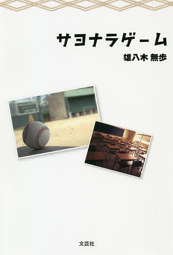 サヨナラゲーム／雄八木無歩【3000円以上送料無料】
