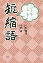 あるあるまだある短縮語/千田修子/千田泰【3000円以上送料無料】