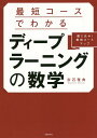 最短コースでわかるディープラーニングの数学 綴じ込み!最短コースマップ/赤石雅典【3000円以上送料無料】