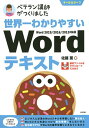 世界一わかりやすいWordテキスト ベテラン講師がつくりました オールカラー/佐藤薫【3000円以上送料無料】