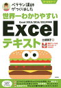 世界一わかりやすいExcelテキスト ベテラン講師がつくりました オールカラー/土岐順子【3000円以上送料無料】