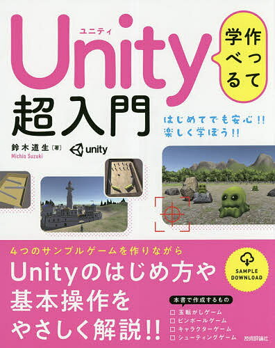 著者鈴木道生(著)出版社技術評論社発売日2019年04月ISBN9784297103781ページ数207Pキーワードつくつてまなべるゆにていちようにゆうもんつくつて／ ツクツテマナベルユニテイチヨウニユウモンツクツテ／ すずき みちお スズキ ミチオ9784297103781内容紹介本書は、はじめてゲーム開発にチャレンジしたい人のための入門書です。全4種類のサンプルゲームを作成しながら、Unityの機能を一通り学ぶことができます。また、C＃の文法についてもやさしく解説しているので、今までプログラミングを体験したことのない方にもオススメです。※本データはこの商品が発売された時点の情報です。目次1 Unityについて知ろう/2 玉転がしゲームをつくろう/3 スクリプトの基本をマスターしよう/4 ピンボールゲームをつくろう/5 キャラクターゲームをつくろう/6 シューティングゲームをつくろう