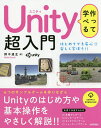 作って学べるUnity超入門 Unityのはじめ方や基本操作をやさしく解説!!/鈴木道生【3000円以上送料無料】