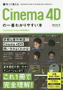 作って覚えるCinema 4Dの一番わかりやすい本/国崎貴浩【3000円以上送料無料】