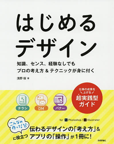 著者浅野桜(著)出版社技術評論社発売日2019年04月ISBN9784297105044ページ数191Pキーワードはじめるでざいんちしきせんすけいけんなしでも ハジメルデザインチシキセンスケイケンナシデモ あさの さくら アサノ サクラ9784297105044内容紹介チラシ、DM、バナー…仕事の成果を上げる超実践型ガイド。伝わるデザインの「考え方」＆アプリの「操作」が1冊に！※本データはこの商品が発売された時点の情報です。目次1章 デザインとは何だろう—広告・販促のデザイン/1．5章 デザインアプリを使おう—PhotoshopとIllustratorの基本/2章 商品を訴求するためのデザイン—チラシを作ってみよう/3章 サービスを販促するためのデザイン—DMを作ってみよう/4章 クリックしてもらうウェブ広告のデザイン—バナーを作ってみよう/付録 もっと学びたいときには—困ったときの考え方・調べ方