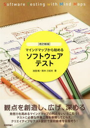 マインドマップから始めるソフトウェアテスト／池田暁／鈴木三紀夫【3000円以上送料無料】