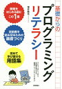 基礎からのプログラミングリテラシー コンピュータのしくみから技術書の選び方まで厳選キーワードをくらべて学ぶ!/増井敏克【3000円以上送料無料】