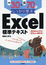 例題30+演習問題70でしっかり学ぶExcel標準テキスト/稲葉久男【3000円以上送料無料】