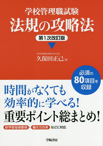 学校管理職試験法規の攻略法／久保田正己【3000円以上送料無料】