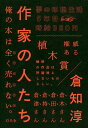 作家の人たち/倉知淳【3000円以上送料無料】