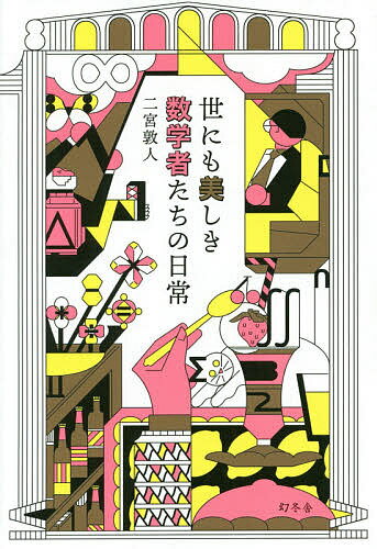 著者二宮敦人(著)出版社幻冬舎発売日2019年04月ISBN9784344034501ページ数310Pキーワードよにもうつくしきすうがくしやたちのにちじよう ヨニモウツクシキスウガクシヤタチノニチジヨウ にのみや あつと ニノミヤ アツト9784344034501内容紹介7人の数学者と、4人の数学マニアを通して、その未知なる世界に触れる！※本データはこの商品が発売された時点の情報です。目次美しき数学者たち その1（数学者に初めて出会った日—黒川信重先生（東京工業大学名誉教授）/問題を解くことではなく、作ることが大事—黒川信重先生（東京工業大学名誉教授）/数学について勉強することは、人間について勉強すること—加藤文元先生（東京工業大学教授）/芸術に近いかもしれない—千葉逸人先生（東北大学教授））/在野の探究者たち（日常と数学、二つの世界—堀口智之先生（数学教室講師）/お笑いのネタが、真理に届く—タカタ先生（芸人）/ここまで好きになるとは思ってなかった—松中宏樹先生（数学教室講師）、ゼータ兄貴（中学生））/美しき数学者たち その2（数学は嫌いになるはずがない、自分そのものなんだから—津田一郎先生（中部大学教授）/ちょっと、修行みたいなところがあります—渕野昌先生（神戸大学教授）/『数学とはこれである』と線引きをしてはいけないんじゃないか—阿原一志先生（明治大学教授）/頑張っても、そこには何もなかった—高瀬正仁先生（数学者・数学史家）/世にも美しき数学者たちの日常—黒川重信先生、黒川栄子さん、黒川陽子さん）