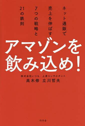 アマゾンを飲み込め! ネット通販で売上を伸ばす7つの戦略と21の鉄則/高木修/立川哲夫【3000円以上送料無料】