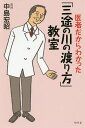 医者だからわかった「三途の川の渡り方」教室/中島宏昭【3000円以上送料無料】