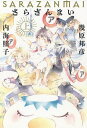 さらざんまい 上/幾原邦彦/内海照子【3000円以上送料無料】