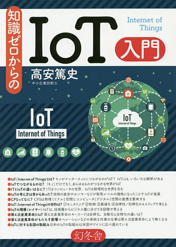 知識ゼロからのIoT入門／高安篤史【3000円以上送料無料】