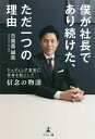 僕が社長であり続けた、ただ一つの理由 ウエディング業界に革命を起こした信念の物語/日紫喜誠吾【3000円以上送料無料】