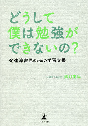 どうして僕は勉強ができないの? 発達障害児のための学習支援／鴻月美里【3000円以上送料無料】のサムネイル