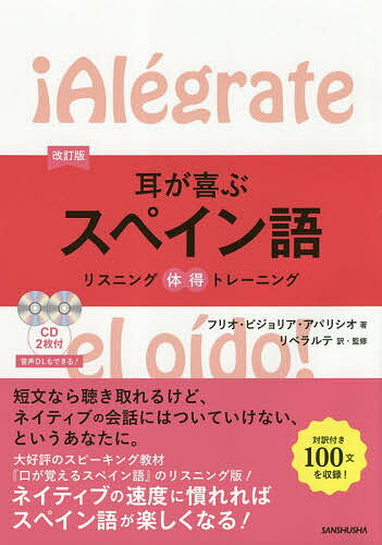 耳が喜ぶスペイン語／フリオ・ビジョリア・アパリシオ／リベラルテ【3000円以上送料無料】