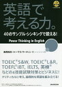 英語で考える力。 40のサンプル シンキングで鍛える ／長尾和夫／トーマス マーティン【3000円以上送料無料】