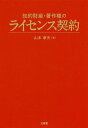 知的財産・著作権のライセンス契約／山本孝夫【3000円以上送料無料】