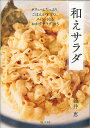 和えサラダ ボリュームたっぷり、ごはんがすすむ。メインになるおかずサラダ105/藤井恵/レシピ【3000円以上送料無料】