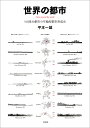 世界の都市 5大陸30都市の年輪型都市形成史/平本一雄【3000円以上送料無料】
