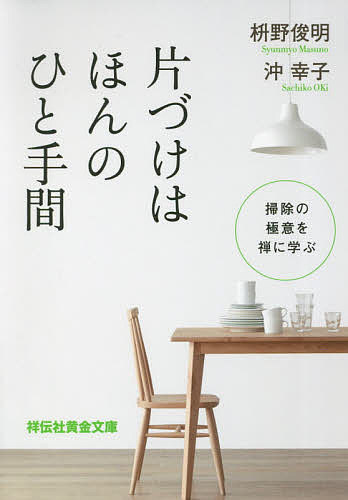 ※商品画像はイメージや仮デザインが含まれている場合があります。帯の有無など実際と異なる場合があります。著者枡野俊明(著) 沖幸子(著)出版社祥伝社発売日2019年04月ISBN9784396317553ページ数245Pキーワードかたずけわほんのひとてまぜんとそうじ カタズケワホンノヒトテマゼントソウジ ますの しゆんみよう おき さ マスノ シユンミヨウ オキ サ9784396317553内容紹介禅の教え×ドイツ式片づけ術＝最強！ものにあふれた部屋、乱れた暮らし、そして心の汚れ。ちょっとしたコツで、すべてスッキリ！※本データはこの商品が発売された時点の情報です。目次第1章 掃除とは、自分の心を洗い、磨くこと—枡野俊明（清らかな空間に身を置くと、自然と心も整うようになる/掃除がもたらす大きな気づきと、よい縁、そして生きている実感）/第2章 身の回りをきれいに整え、“心の荷物”を整理整頓する「引き算」のルール—沖幸子（住まいの汚れを、無理なく、上手に引き算する/暮らしにあふれる余分なもの、不要なものを引き算する）/第3章 心の大掃除—。持たずに暮らす、清々しくシンプルな生き方のために—枡野俊明・沖幸子対談（執着から抜け出し、心の豊かさを取り戻す/いいものを大事に使い、住まいも暮らしも整える/日々の移ろいが感じられるように、暮らしを丁寧に生きる）