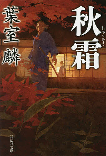 秋霜／葉室麟【3000円以上送料無料】