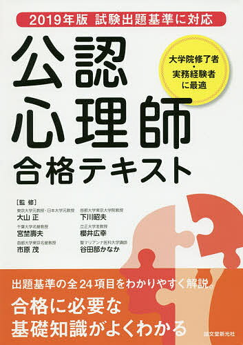 公認心理師合格テキスト 大学院修了者・実務経験者に最適／大山正／宮埜壽夫／市原茂【3000円以上送料無料】