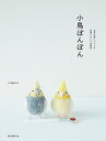 小鳥ぽんぽん 毛糸を巻いてつくる家鳥とちいさな野鳥/trikotri【3000円以上送料無料】