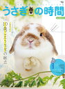 うさぎの時間 あなたとうさぎとの時間をもっとハッピーにする no.23(2019)【3000円以上送料無料】
