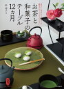 お茶と和菓子のテーブル12カ月 煎茶から抹茶まで。和モダンで提案するテーブルコーディネート/浜裕子/レシピ【3000円以上送料無料】