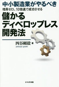中小製造業がやるべき増員ゼロ、10倍速で成功させる儲かるディベロップレス開発法/四谷剛毅【3000円以上送料無料】