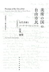 美術の国の自由市民 矢代幸雄とバーナード・ベレンソンの往復書簡／矢代幸雄／バーナード・ベレンソン／山梨絵美子【3000円以上送料無料】