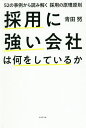 採用に強い会社は何をしているか 52の事例から読み解く採用の原理原則/青田努【3000円以上送料無料】