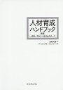 人材育成ハンドブック いま知っておくべき100のテーマ/眞崎大輔/ラーニングエージェンシー【3000円以上送料無料】