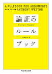 論証のルールブック／アンソニー・ウェストン／古草秀子【3000円以上送料無料】