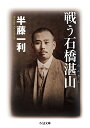 戦う石橋湛山/半藤一利【3000円以上送料無料】