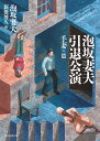 泡坂妻夫引退公演 手妻篇/泡坂妻夫/新保博久【3000円以上送料無料】