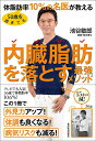 50歳を過ぎても体脂肪率10%の名医が教える内臓脂肪を落とす最強メソッド/池谷敏郎【3000円以上送料無料】