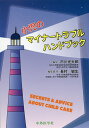 小児のマイナートラブルハンドブック/市川光太郎【3000円以上送料無料】