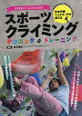 日本代表ヘッドコーチが教えるスポーツクライミングテクニック&トレーニング/安井博志【3000円以上送料無料】